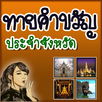 ทาย คำขวัญ ประจำจังหวัด APK