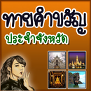 ทาย คำขวัญ ประจำจังหวัด aplikacja