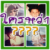 ทาย ดารา ตอนเด็ก APK