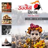 ”Ujjain Simhasth2016