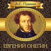 Евгений Онегин  А.С.Пушкин