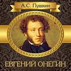 Евгений Онегин  А.С.Пушкин आइकन