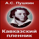 Кавказский пленник APK