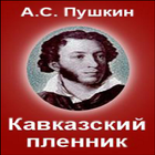 Кавказский пленник иконка