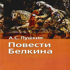 ikon Повести Белкина А.С. Пушкин