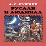 Руслан и Людмила    А.С.Пушкин biểu tượng