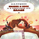 Сказка о Попе и  и о работнике