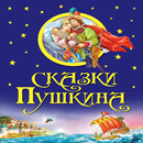 Сказки А.С.Пушкина APK