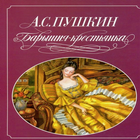 Пушкин " Барышня-крестьянка " иконка