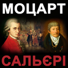 Моцарт и Сальери   А.С. Пушкин icône