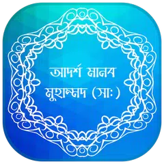 আদর্শ মানব মুহাম্মদ (সাঃ) APK download