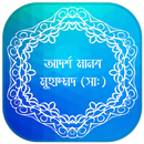 আদর্শ মানব মুহাম্মদ (সাঃ) APK