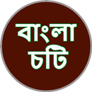 বাংলা চটির রসালো দুনিয়া Bangla Choti Rosalo Dunia APK