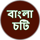 বাংলা চটির রসালো দুনিয়া Bangla Choti Rosalo Dunia icône