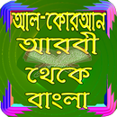 APK Al Quran Arabic to Bangla (কোরআন শরীফ অর্থসহ)