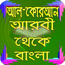 Al Quran Arabic to Bangla (কোরআন শরীফ অর্থসহ) APK