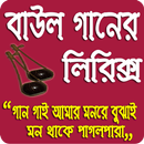 বাউল গানের লিরিক্স(baul song) APK