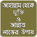 জাহান্নাম থেকে মুক্তি ও জান্নাত লাভের উপায় APK