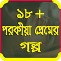 ১৮ + পরকীয়া প্রেমের গল্প