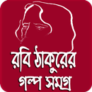 রবি ঠাকুরের সেরা ছোট গল্প সমগ্র APK