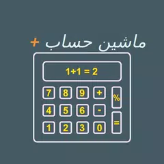 ماشین حساب ساده APK download