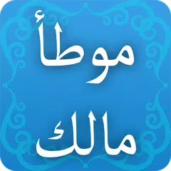 موطأ مالك APK 下載