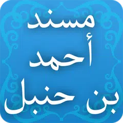 مسند أحمد بن حنبل APK download