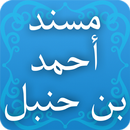 مسند أحمد بن حنبل APK