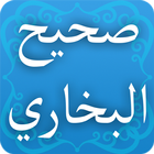 صحيح البخاري icono