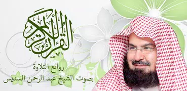 القرآن الكريم - عبد الرحمن الس