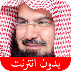 القرآن الكريم - عبد الرحمن الس 圖標