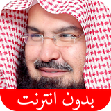 القرآن الكريم - عبد الرحمن الس icône