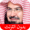 ”القرآن الكريم - عبد الرحمن الس