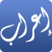 إعراب القرآن icon إعراب القرآن icon