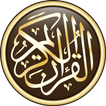 القرآن الكريم كامل بدون انترنت ...