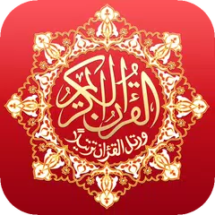 القرآن الكريم بخط كبير برواية حفص APK download