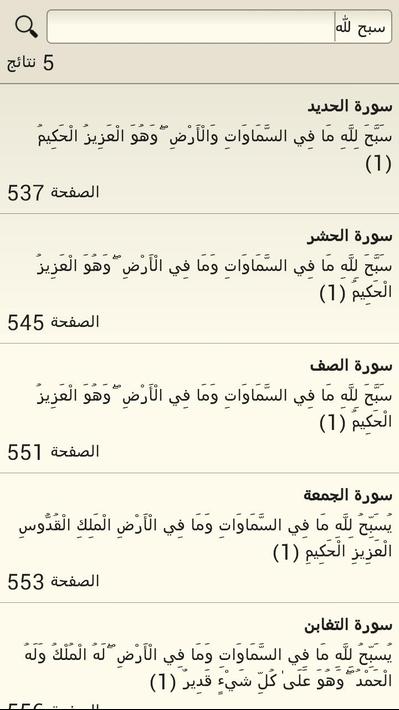 القرآن الكريم والتفسير ومعاني الكلمات وبحث screenshot 6