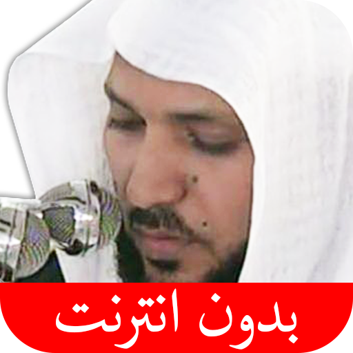 القرآن الكريم - ماهر المعيقلي 