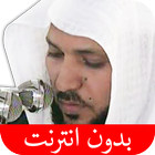 القرآن الكريم - ماهر المعيقلي  圖標