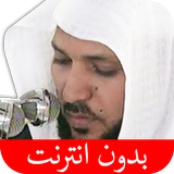 القرآن الكريم - ماهر المعيقلي  biểu tượng