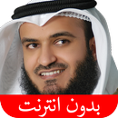 القرآن الكريم - مشاري العفاسي  APK