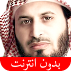 القرآن الكريم - سعد الغامدي -  圖標