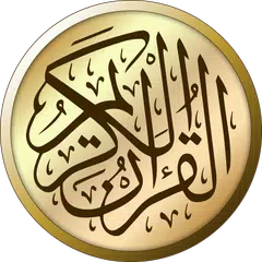 القرآن الكريم APK 下載