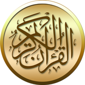 القرآن مع التفسير بدون انترنت icon القرآن مع التفسير بدون انترنت icon