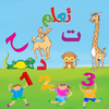 ABC Arabic for kids - لمسه براعم ,الحروف والارقام! icon ABC Arabic for kids - لمسه براعم ,الحروف والارقام! icon