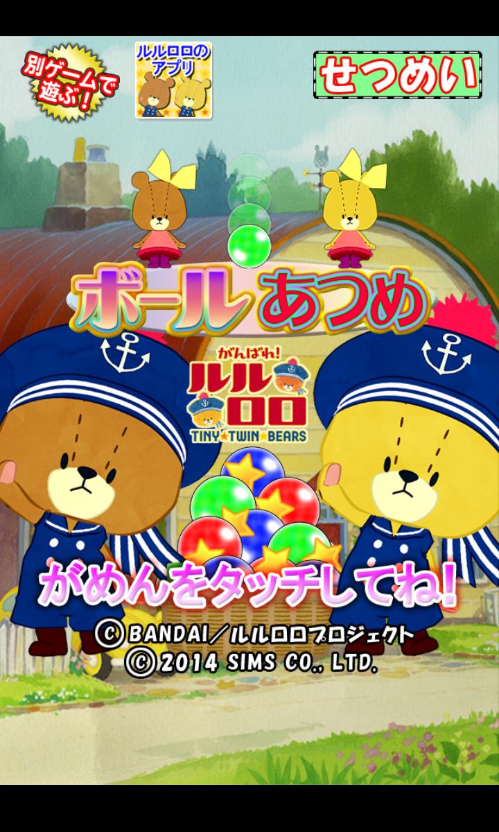 がんばれ ルルロロ ボールあつめ 幼児 子供向け無料アプリ For Android Apk Download がんばれ ルルロロ ボールあつめ 幼児 子供向け無料アプリ For Android Apk Download