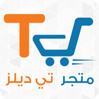 آیکون‌ متجر تي ديلز | Tdeals