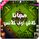 مجانا كلاش اوف كلآنس SIMULATED APK