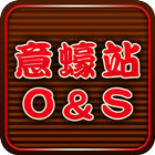 意蠔站(軒尼詩道) ikona