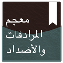 معجم المرادفات والأضداد ‏ APK